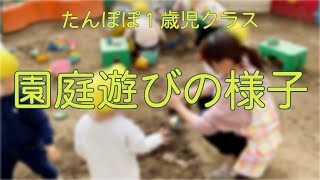 【園庭遊び】 １歳児の外遊び　ちどり保育園：千葉市認可保育園