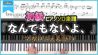 【楽譜】『なんでもないよ、』マカロニえんぴつ ピアノソロアレンジ