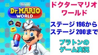 ドクターマリオワールド ステージ196から200まで攻略(クッパプレイ)[任天堂]ドクマリ ヒカキンでクリアしました。