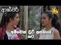 අම්මෝහ් චූටි අක්කිගේ කට 😳 | ASHAWARI