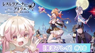 【 レスレリ #18 】アトリエシリーズ新作『レスレリアーナのアトリエ』実況プレイ🎮メインストーリー6章🐏💕【 #vtuber 】#めりもふライブ #gaming  #ゲーム実況 #生配信 #レスレリ