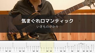 いきものがかり - 気まぐれロマンティック - Bass Cover 弾いてみた