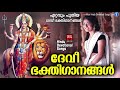 ദേവീ ഭക്തിഗാനങ്ങൾ hindu devotional songs malayalam 2019 devi devotional song malayalam