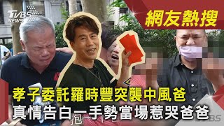 孝子委託羅時豐突襲中風爸 真情告白一手勢當場惹哭爸爸｜TVBS新聞｜網友熱搜