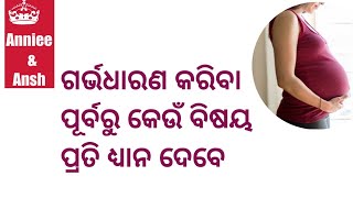 #anniee\u0026ansh  ଗର୍ଭଧାରଣ କରିବା ପୂର୍ବରୁ କେଉଁ ବିଷୟ ପ୍ରତି ଧ୍ୟାନ ଦେବେ ॥