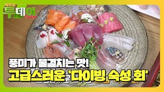 풍미가 물결치는 맛! 고급스러운 ‘다이빙 숙성 회’ #생방송투데이 #LiveToday #SBSstory