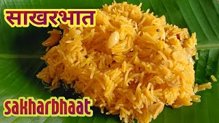 #sakharbhat | Goan sweet dish | Kesari bhat |How to make sakharbhaat | Meethe chawal | साखरभात