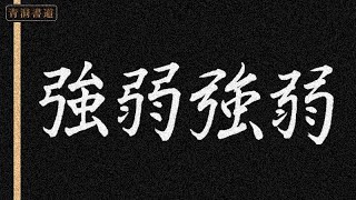 【強・弱】美文字の書き方・手本　書道ペン字Ch.青洞