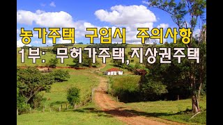 [지식정보 필독2] 농가주택 구입시 주의사항 (1부), 무허가주택, 지상권주택, 농업인주택, 부동산119 부동산직거래 정보제공