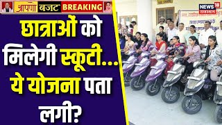 Rajasthan Budget 2025: छात्राओं को मिलेगी स्कूटी | Diya Kumari Speech | =Bhajan lal govt Give Scooty