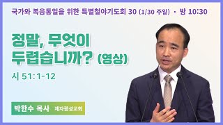 [6개월 특별철야 30일차] 박한수 목사 \