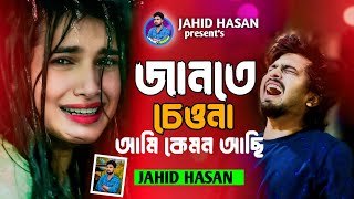 Jante Cheona Ami Kemon Achi | Jahid Hasan | জানতে চেওনা আমি কেমন আছি New Sed Song 2024 কষ্টের গান