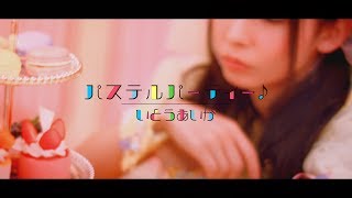 いとうあいか「パステルパーティー♪」MV