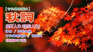 【吉他獨奏編曲】秋詞(裏町人生) - Tango舞曲《視頻譜》