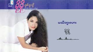 မသိဘူးလား - မို့မို့ l Ma Ti Bu Lar - Moh Moh