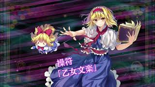 東方スペルバブル_ストーリー アリス戦