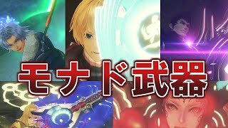 【ゼノブレイド】代名詞！シリーズに登場したモナド武器を全て紹介！