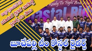 APL క్రికేట్ పోటిల్లో ఫైనల్స్ చేరిన బూచేపల్లిటీం కోస్టల్ రైడర్స్|https://www.youtube.com/c/APNEWS90