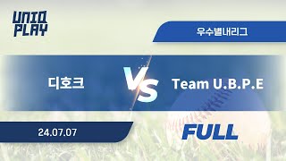 [유니크플레이] 디호크 vs Team U.B.P.E 풀영상(배터리) | 07.07 | 우수별내