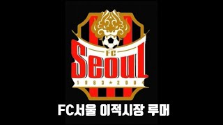 FC서울 이적시장 루머 정리