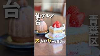 【仙台ケーキ】街中のおしゃれなケーキ屋さん #宮城グルメ #宮城旅行 #宮城カフェ #グルメ #仙台 #仙台旅行 #仙台グルメ #仙台スイーツ #仙台カフェ #仙台駅 #ケーキ #shorts