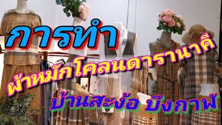 ผ้าหมักโคลนดารานาคี