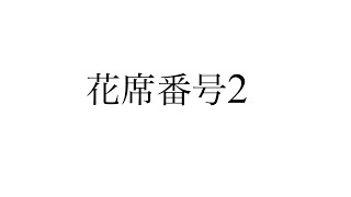 2023年 光風流いけばな展　和をもって継ぐ　花席番号2