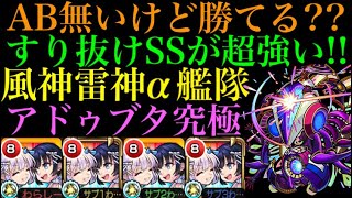 【モンスト】アンチブロック無いけど勝てちゃう??風神雷神α艦隊でアドゥブタ究極に行ってみた！