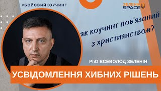 Усвідомлення хибних рішень. Топ 5 важливих порад