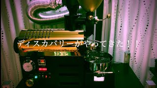 【焙煎機紹介】フジローヤル　コーヒーディスカバリーがやってきた！