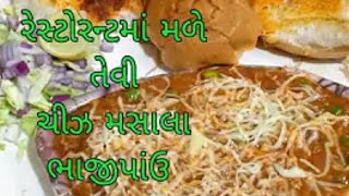 એકવાર બનાવો  ચીઝ મસાલા  પાંઉભાજી બીજી વાર ફરી થી બનાવશો જ... healthy kitchen