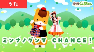 ミンナノグンマ CHANCE！を踊ってみたよ！「Minna no Gunma CHANCE!」 | 日本語 | 劇団ぐんまちゃん♪