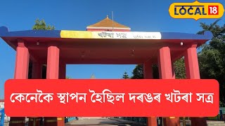 Darrang News| কেনেকৈ স্থাপন হৈছিল দৰংৰ খটৰা সত্ৰ, এই সত্ৰ খনৰ নাম কিয় খটৰা সত্ৰ হল! local 18