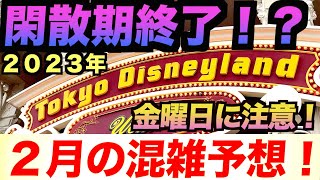 【閑散期終了！？】2023年2月東京ディズニーランド・ディズニーシーの混雑予想（金曜日は要注意！）