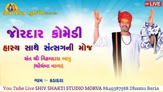 Vikram Das Bapu | New Satsang | વિક્રમ દાસ બાપુ | New Live Program 2024