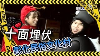 旗開得勝－少年兵團 十面埋伏 彰化民俗文化村