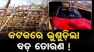 କଟକରେ ଭୁଶୁଡ଼ିଲା ବଡ଼ ତୋରଣ ! | Odisha Reporter