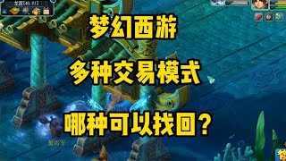 梦幻西游：多种交易模式，哪种可以找回？