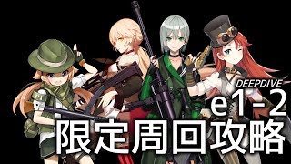 [ドルフロ] DEEPDIVE e1-2限定周回攻略