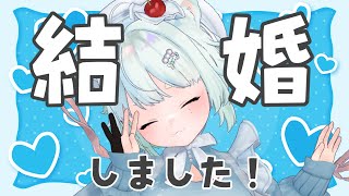 結婚しました【根本凪】#vtuber