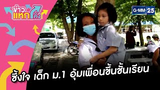 ซึ้งใจ เด็ก ม.1 อุ้มเพื่อนขึ้นชั้นเรียน |ข่าวแหกโค้ง |GMM25