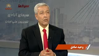 بازتاب سخنرانی اخیر رئیس جمهور آمریکا در رسانه های رژیم آخوندی - گفتگو با وحید صادق