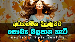 සෞඛ්‍ය අධ්‍යාත්මයට බලපාන හැටි |How health affects spiritual path | health and spirituality | aloka