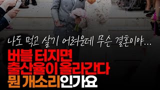 (※시청자댓글) 버블 터지면 출산율이 올라간다 뭔 개소리인가요. 먹고 살기 더 힘들어지는데 여자들이 쉽게 안 바뀔걸요.