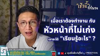 เมื่อเราต้องทำงานกับหัวหน้าที่ไม่ได้เรื่อง เราจะได้เรียนรู้อะไร? l เช้านี้...ที่ทำงาน