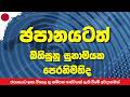 ජපානයට එන්න යන MEGA Earthquake එක ගැන | FirstEver Mega Earthquake Advisory in Japan | Erik And Gavik