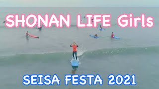 SEISA FESTA 2021【湘南LIFEガールズ】