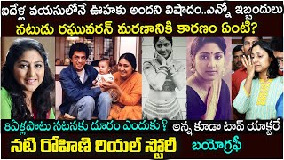 నటి రోహిణి బయోగ్రఫీ| Actress Rohini biography| Rohini Real story |Rohini molleti |Family #raghuvaran