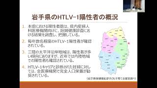 岩手県におけるHTLV－1対策について　岩手県保健福祉部 医療政策室感染症担当