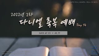 김포순복음교회 | 2차 온라인 다니엘 축복 예배 14일차 | 2022.02.04